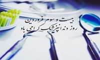 23 فروردین روز دندانپزشک گرامی باد