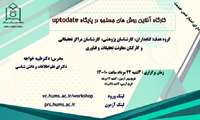 برگزاری وبینار آموزشی آشنایی با پایگاه UpToDate