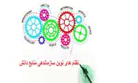 برگزاری کارگاه آموزشی نظامهای نوین سازماندهی منابع دانش