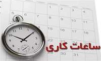 تغییر ساعت کار کتابخانه