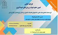 کارگاه آنلاین تعیین حجم نمونه و روش های نمونه گیری