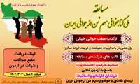 مسابقه ملی کتابخوانی سهم من از جوانی ایران