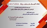 وبینار روش‌های جستجو در پایگاه استنادی Web of Science (دارای امتیاز ضمن خدمت)