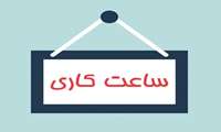 ساعت کار کتابخانه دانشکده دندانپزشکی
