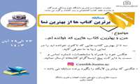 برگزاری مسابقه برترین کتابها از بهترین نما