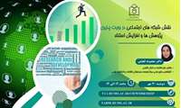 برگزاری وبینار نقش شبکه های اجتماعی در رؤیت پذیری پژوهش ها و افزایش استناد