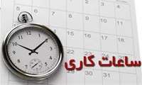 ساعت کار کتابخانه دانشکده دندان پزشکی
