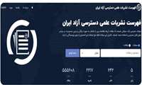 راه‌اندازی سامانه «دوآجی»؛ گامی نوین در توسعه دسترسی آزاد علمی کشور