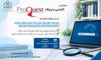 کارگاه  برخط آشنایی با پایگاه ProQuest